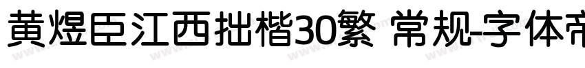 黄煜臣江西拙楷30繁 常规字体转换